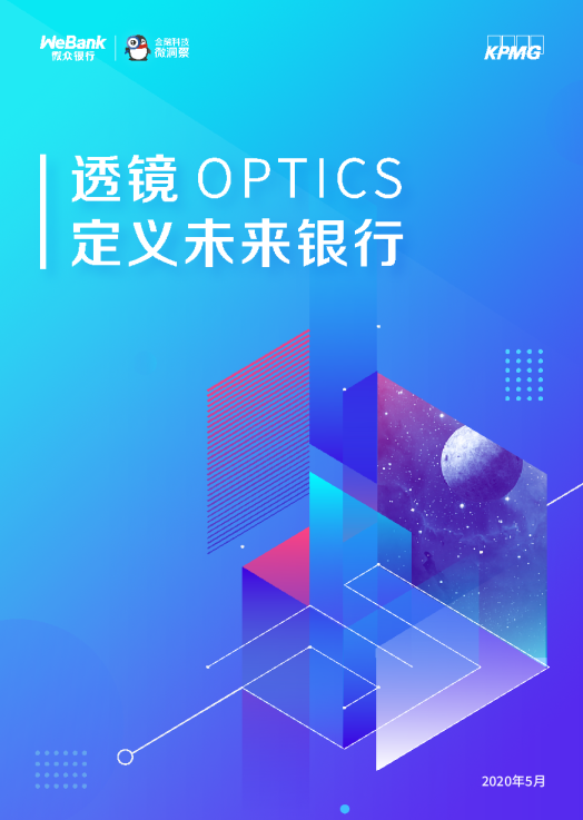 透镜OPTICS：定义未来银行