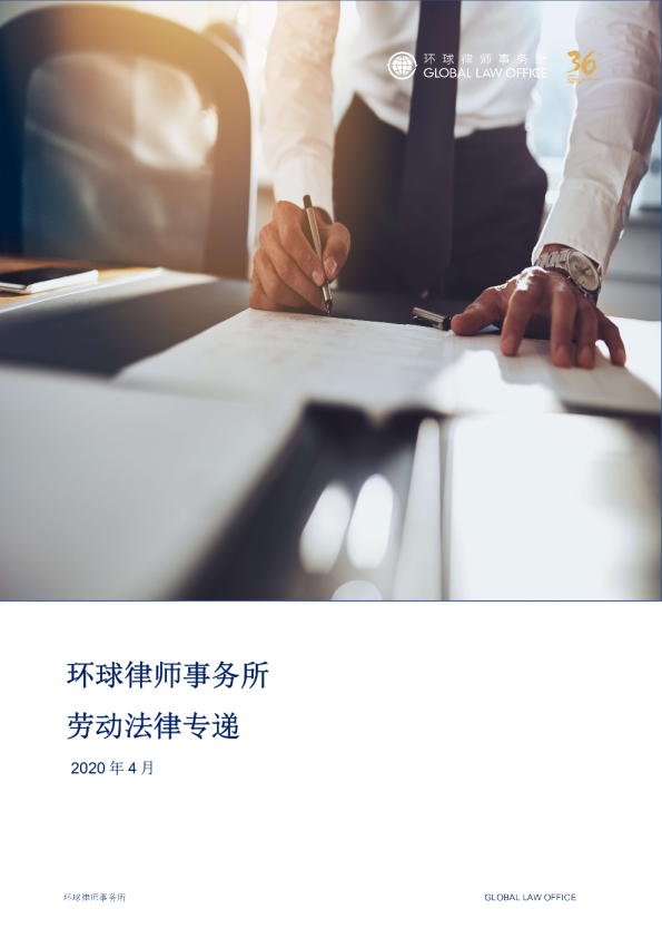 环球劳动法律专递｜2020年4月