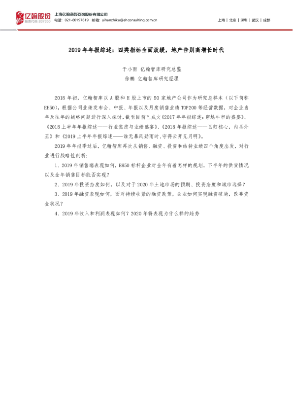 2019年年报综述：四类指标全面放缓，地产告别高增长时代