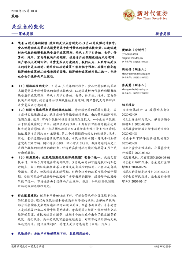 策略周报：关注点的变化