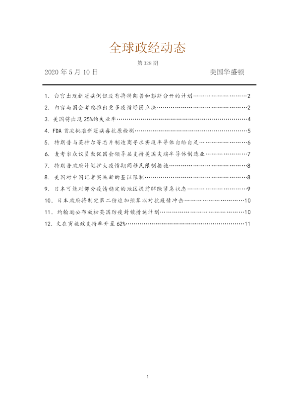 《全球政经动态》2020年5月10日