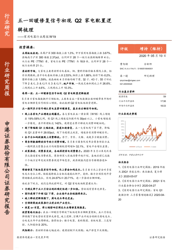 家用电器行业周报W19：五一回暖修复信号初现 Q2家电配置逻辑梳理