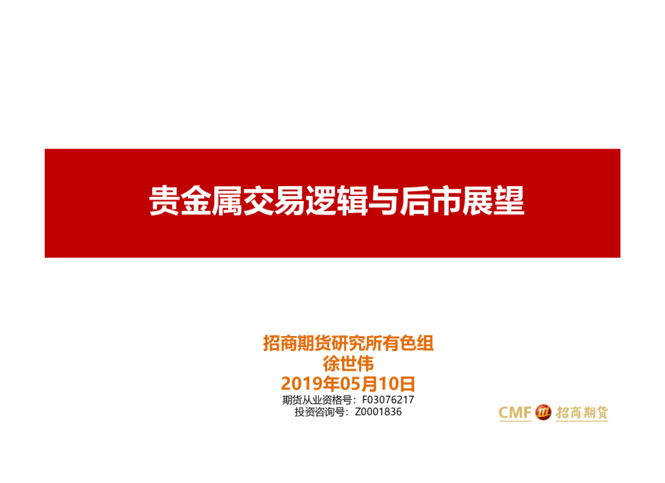 贵金属交易逻辑与后市展望