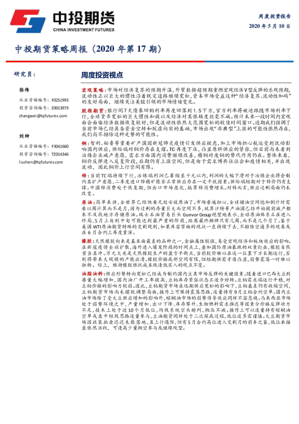 策略周报（2020年第17期）