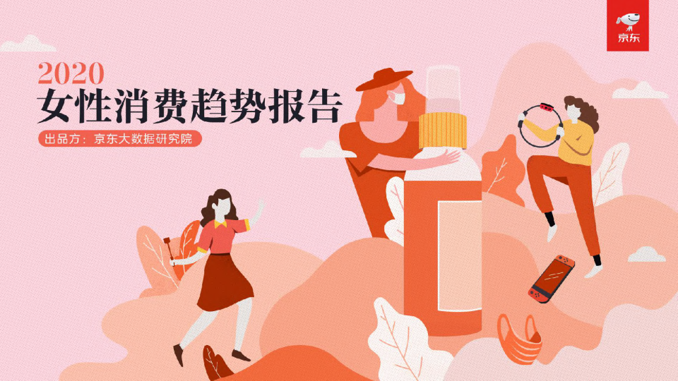 女性消费趋势研究报告