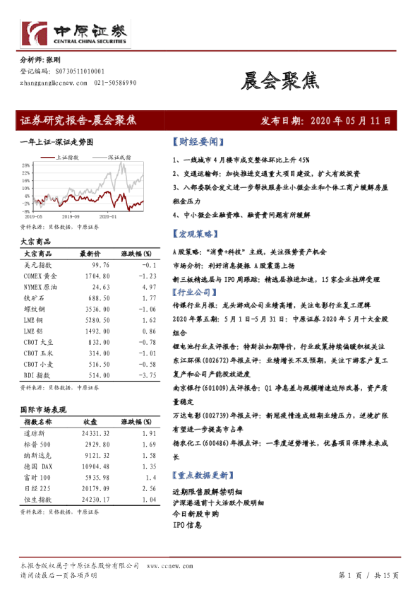 中原证券晨会聚焦