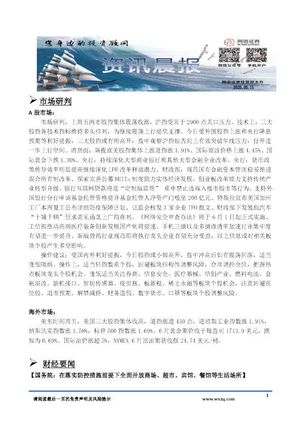 网信证券A股资讯晨报