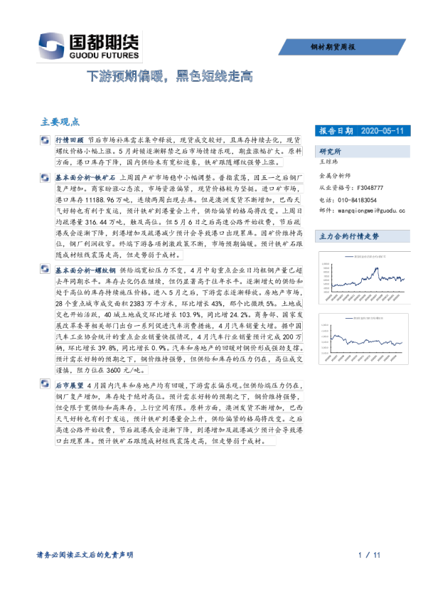 钢材期货周报：下游预期偏暖，黑色短线走高