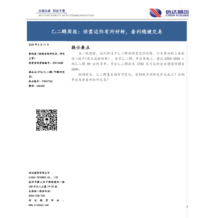 乙二醇周报：供需边际有所好转，套利稳健交易