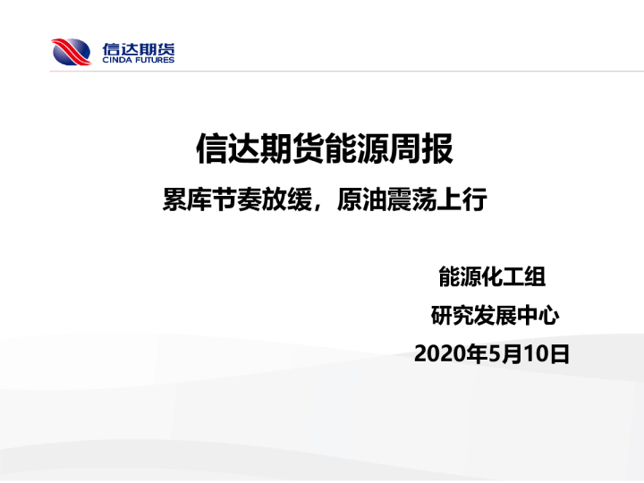 能源周报：累库节奏放缓，原油震荡上行