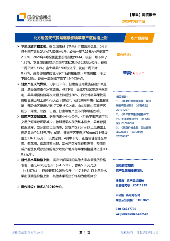 北方地区天气异常继续影响苹果产区价格上涨