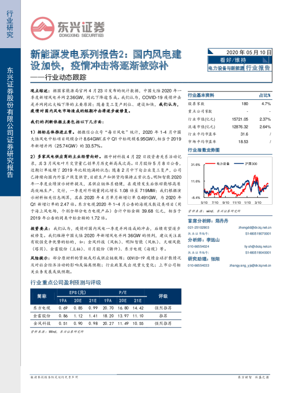 行业动态跟踪：新能源发电系列报告2：国内风电建设加快，疫情冲击将逐渐被弥补