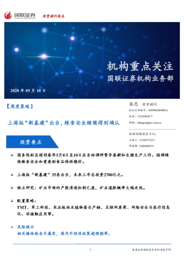 周度策略：上海版“新基建”出台，粮食安全继续得到确认