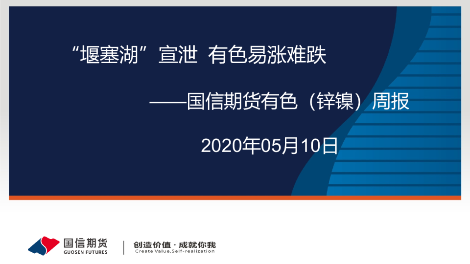 有色（锌镍）周报：“堰塞湖”宣泄，有色易涨难跌