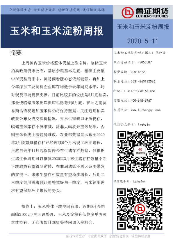 玉米和玉米淀粉周报