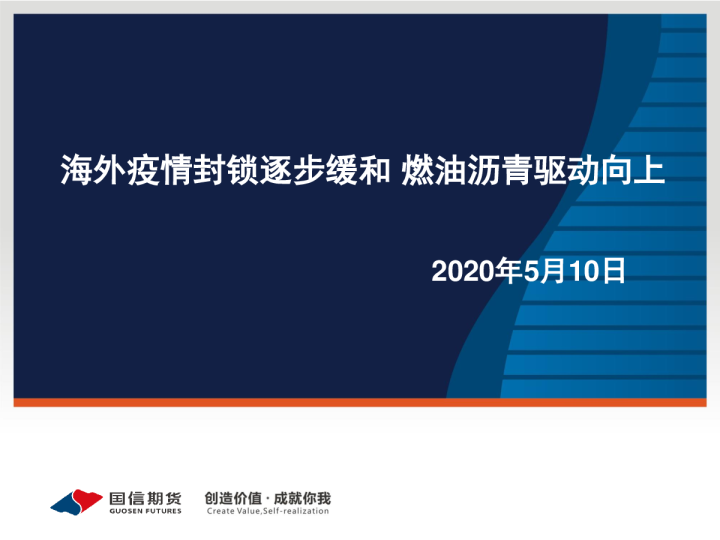海外疫情封锁逐步缓和燃油沥青驱动向上