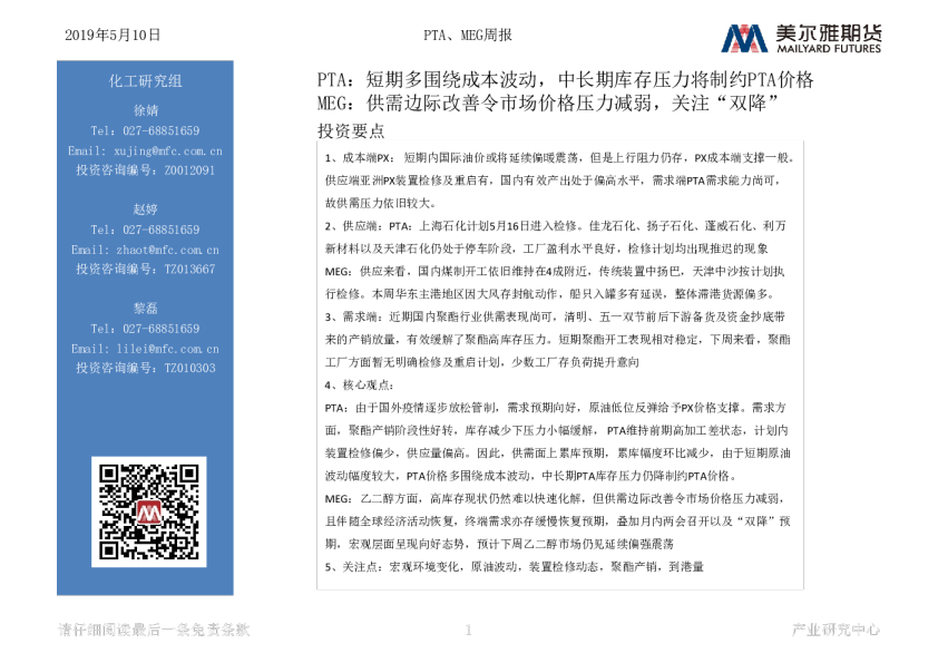 美尔雅期货PTA、MEG周报