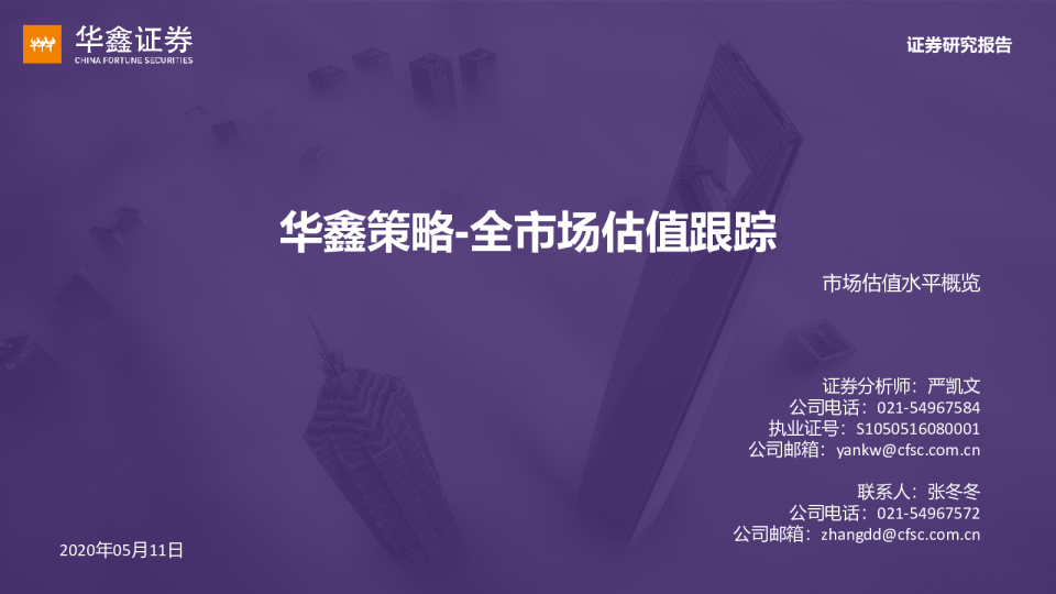 华鑫策略：全市场估值跟踪