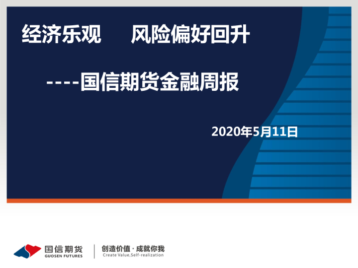 金融周报：经济乐观，风险偏好回升