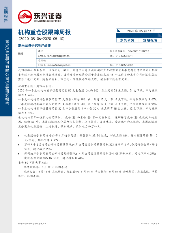 机构重仓股跟踪周报