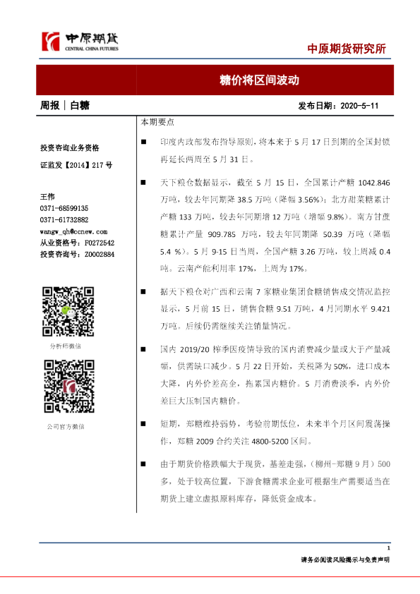 白糖周报：糖价将区间波动