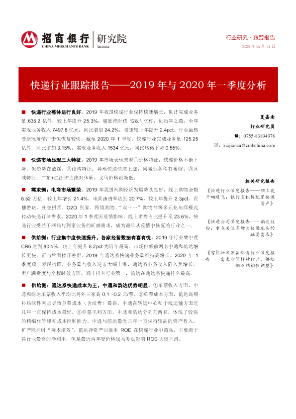 快递行业跟踪报告：2019年与2020年一季度分析