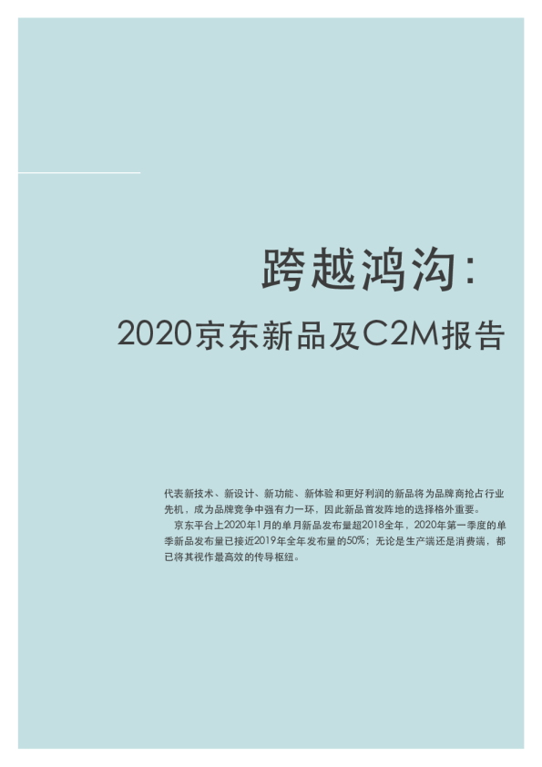 跨越鸿沟： 2020京东新品及C2M报告