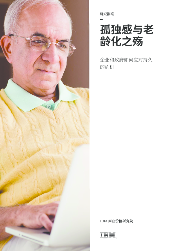 孤独感与老龄化之殇：企业和政府如何应对持久的危机