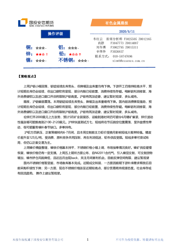 国投安信期货有色金属晨报