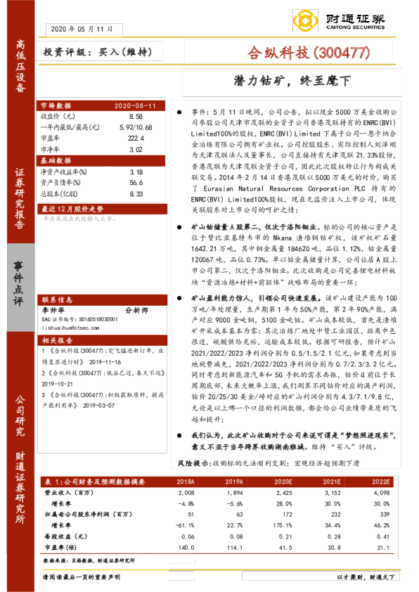 潜力钴矿，终至麾下