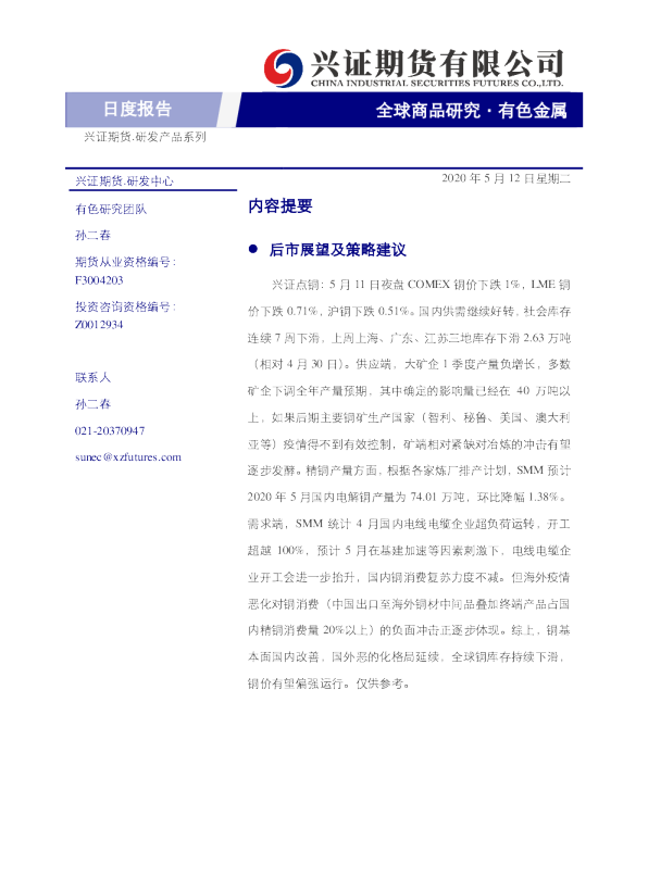 兴证期货有色金属日度报告