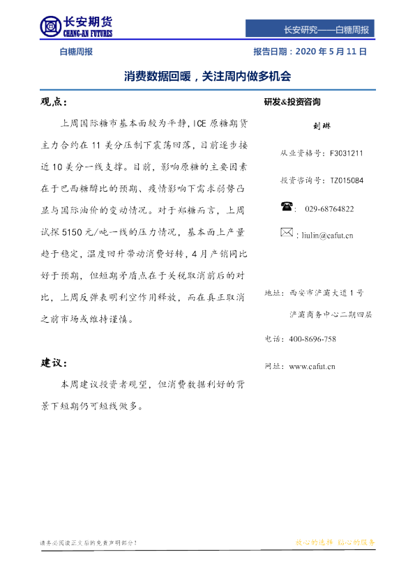 白糖周报：消费数据回暖，关注周内做多机会