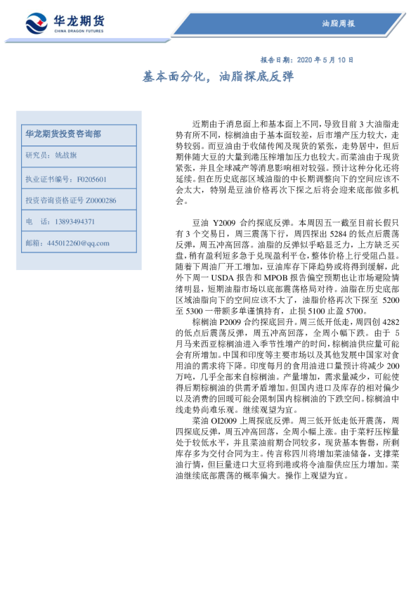 油脂周报：基本面分化，油脂探底反弹