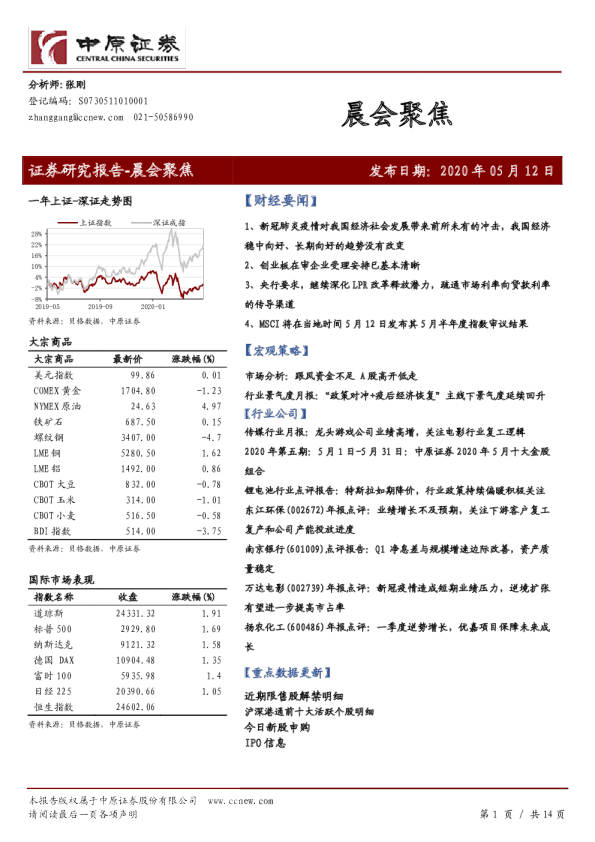 中原证券晨会聚焦
