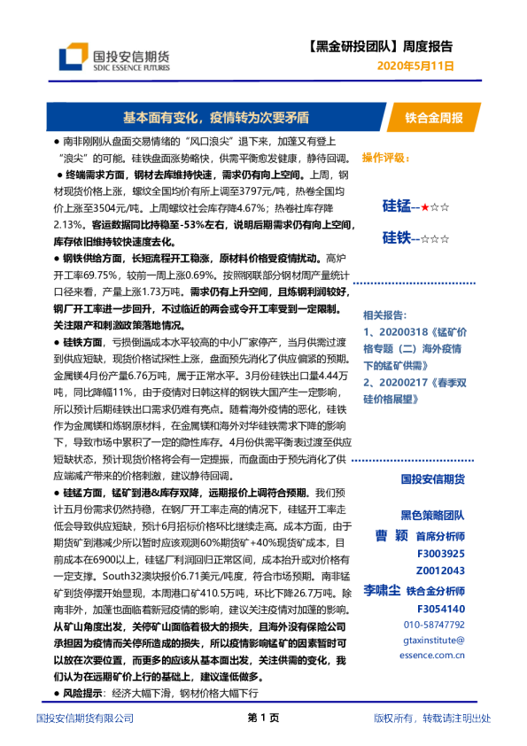 铁合金周报：基本面有变化，疫情转为次要矛盾