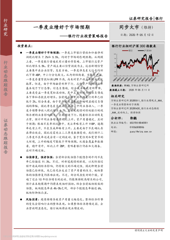 银行行业投资策略报告：一季度业绩好于市场预期