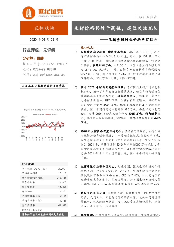 生猪养殖行业专题研究报告：生猪价格仍处于高位，建议关注龙头
