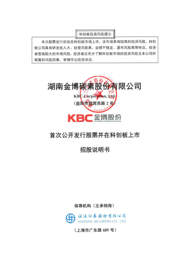 金博股份：首次公开发行股票并在科创板上市招股说明书