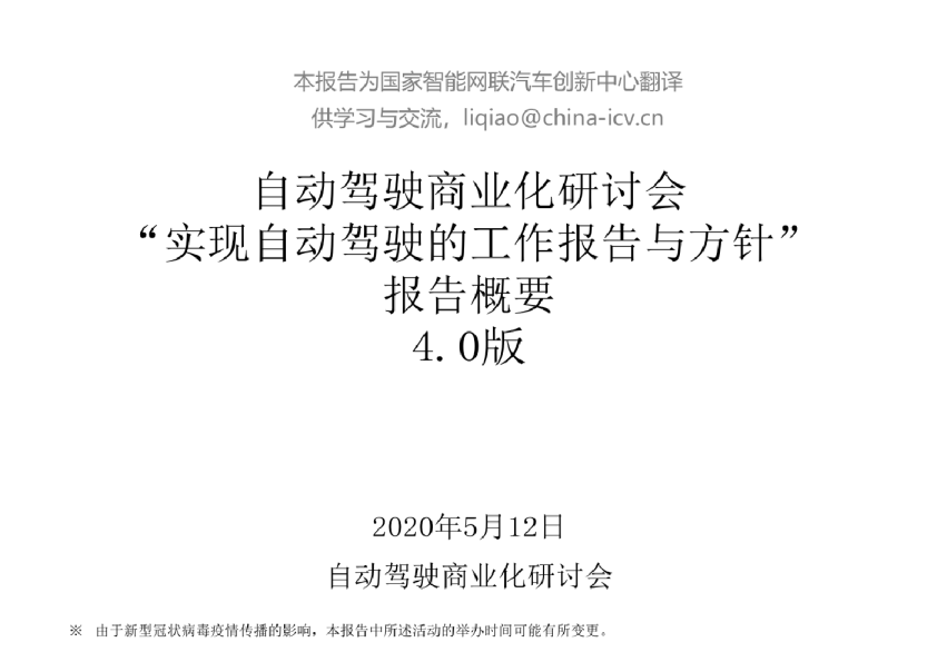 实现自动驾驶的行动报告与方针2020