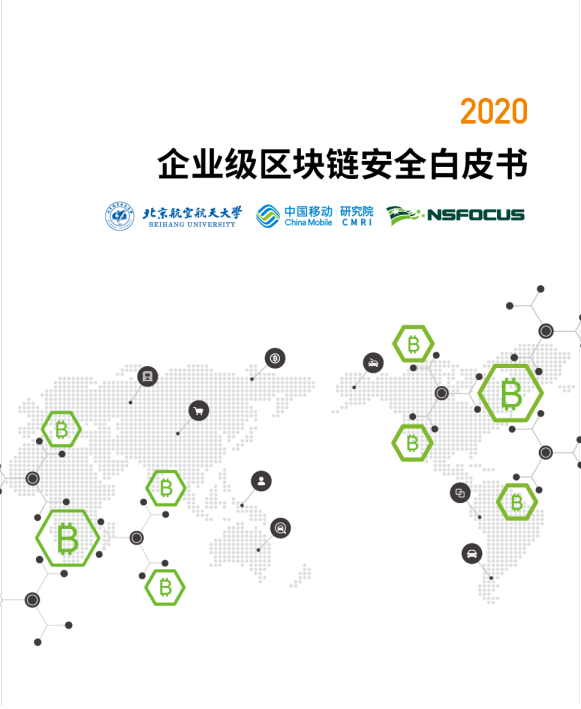 企业级区块链安全白皮书