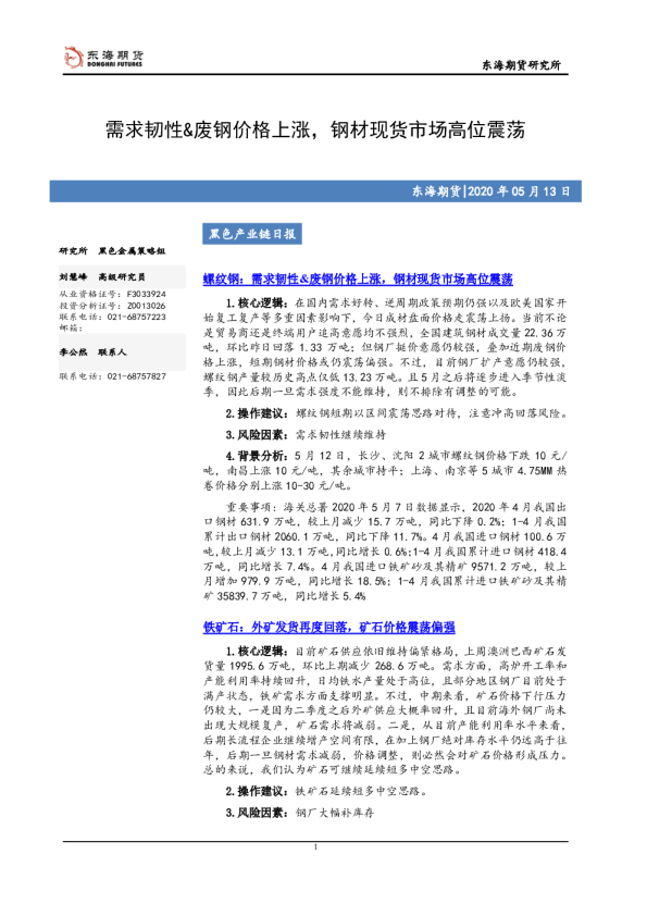 黑色产业链日报：需求韧性、废钢价格上涨，钢材现货市场高位震荡