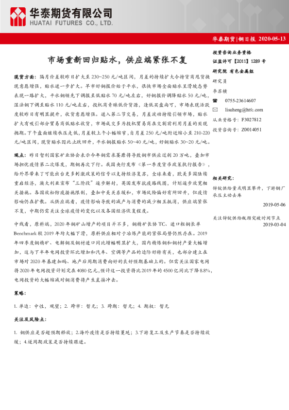 铜日报：市场重新回归贴水，供应端紧张不复