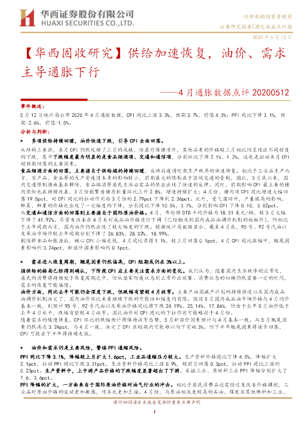 4月通胀数据点评：供给加速恢复，油价、需求主导通胀下行