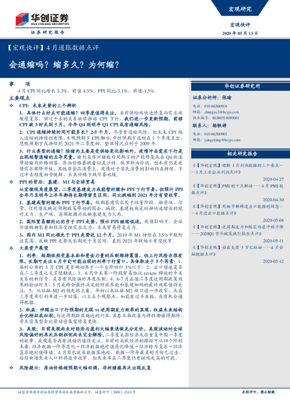 4月通胀数据点评：会通缩吗？缩多久？为何缩？