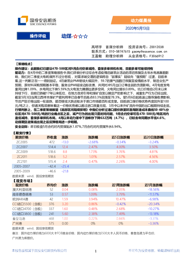 国投安信期货动力煤晨报