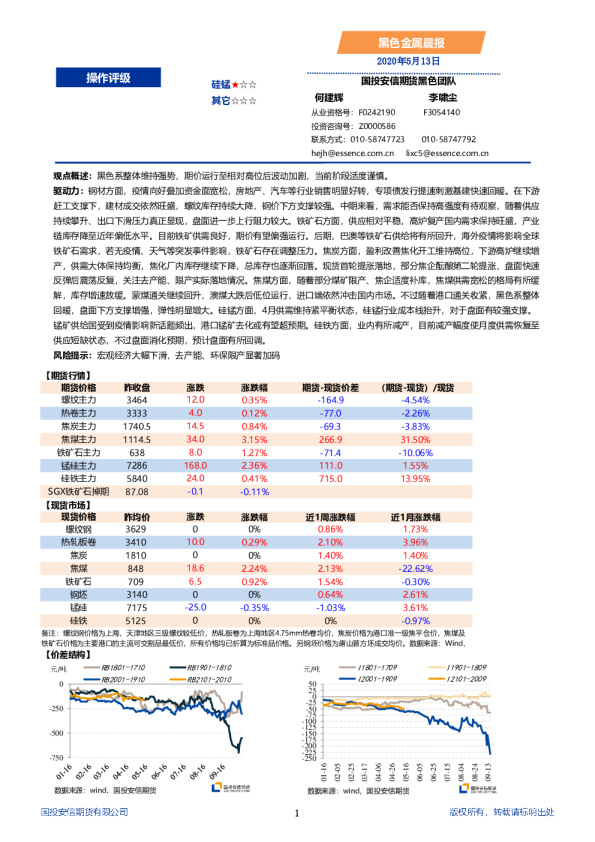 国投安信期货黑色金属晨报