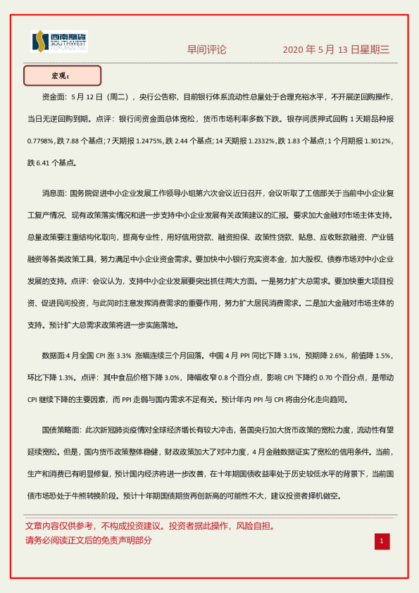 西南期货早间评论