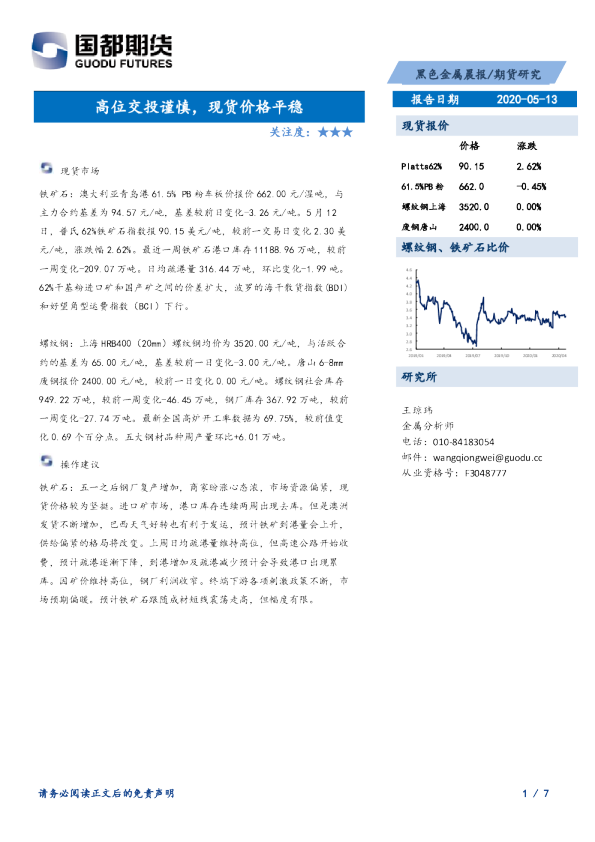 黑色金属晨报：高位交投谨慎，现货价格平稳