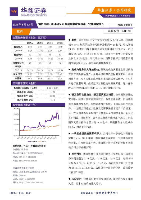 恒拓开源（834415）：集成服务发展迅速，业绩稳定增长