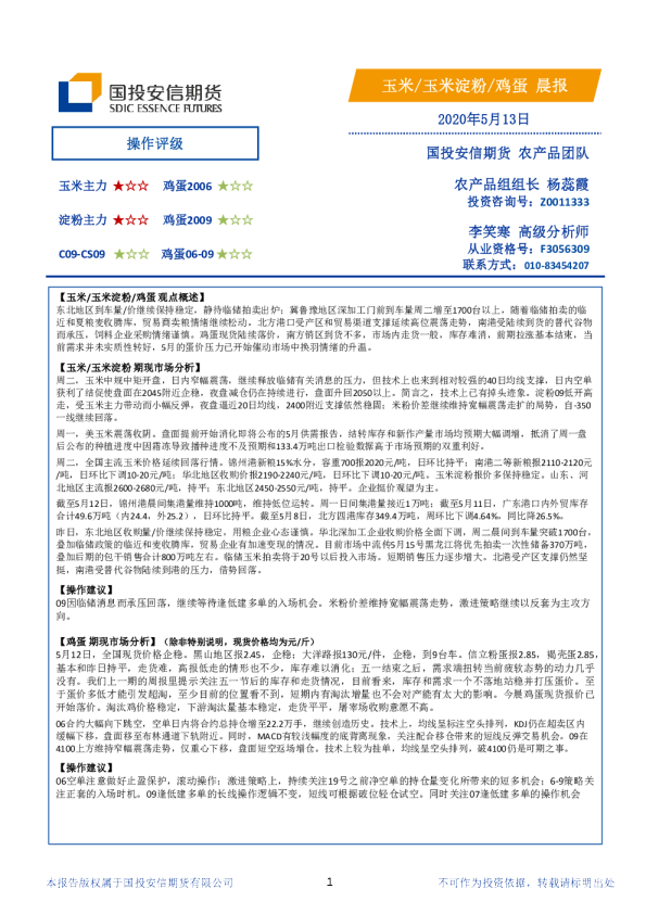 玉米、玉米淀粉、鸡蛋晨报